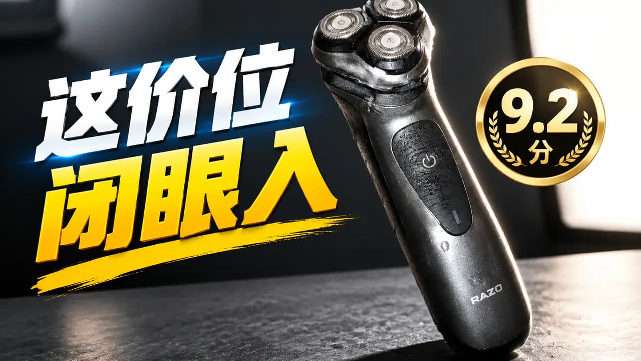 测评对比封面 · 电动剃须刀